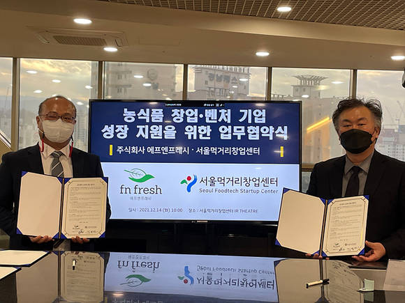 에프엔프레시-서울먹거리창업센터, 신식품 시장 MOU 체결