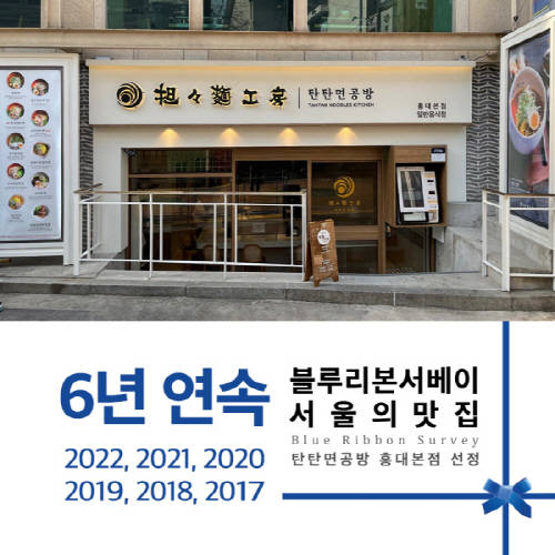 탄탄면공방, 6년 연속 블루리본서베이 ‘서울의 맛집’ 선정
