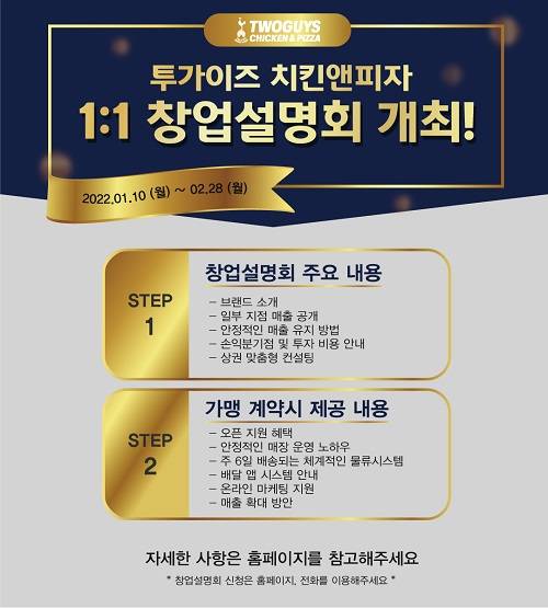 투가이즈 치킨앤피자, 1:1 창업설명회 개최...온라인 접수 시작