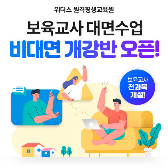 위더스 원격평생교육원, 보육교사 대면과목 비대면 개강반 오픈