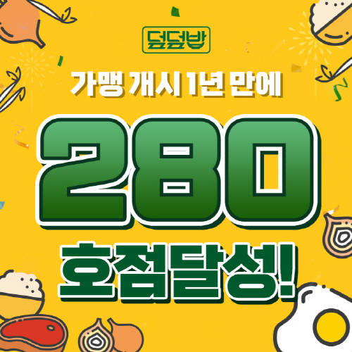 덮밥 전문 브랜드 덮덮밥, 280호점 돌파