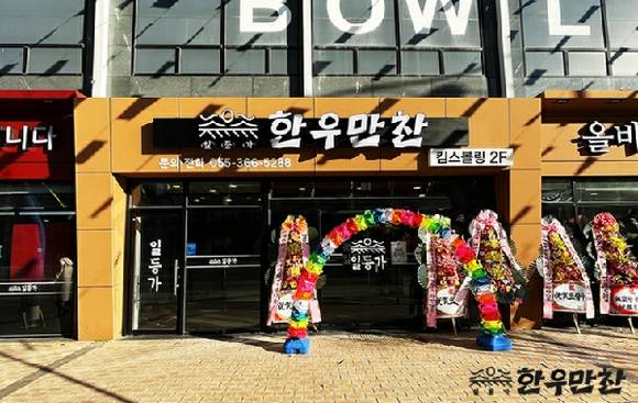 일등가 한우만찬, 경남 양산에 첫 직영점 15일 오픈