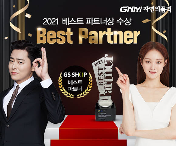 GNM자연의품격, 2년 연속 GS SHOP ‘베스트 파트너상’ 수상
