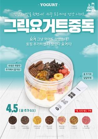 배달카페 카페인중독, ‘그릭요거트’ 신메뉴 출시