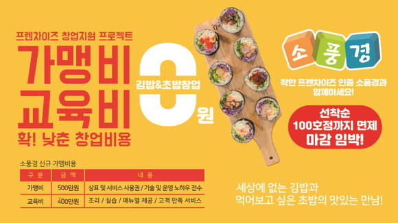 소자본창업 분식브랜드 소풍경, 100호점까지 가맹비·교육비 면제