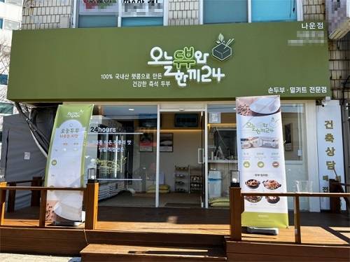 두부 프랜차이즈 ‘오늘두부와 한끼24’, 군산나운점 신규 오픈
