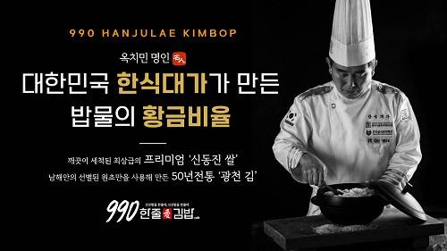 990한줄애김밥, 한식대가와 콜라보로 차별화