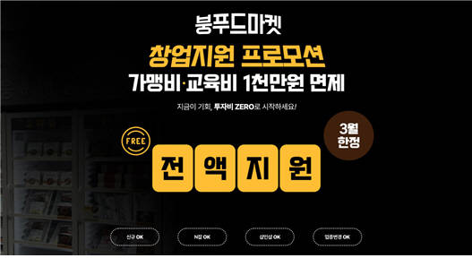 붕푸드마켓, 코로나19 극복 위한 창업자금 1000만 원 지원 이벤트 진행