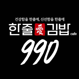 ‘990한줄애김밥’, 프랜차이즈 창업비 환불제 실시