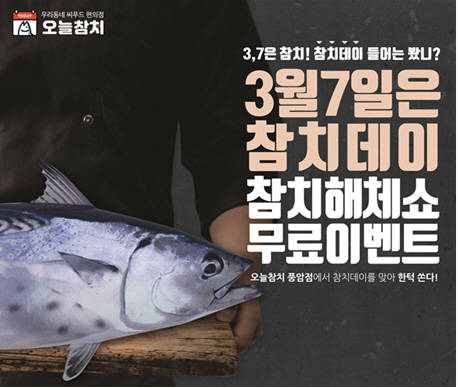 참치전문점 오늘참치 광주풍암점, 참치데이 맞아 7일 무료이벤트 실시