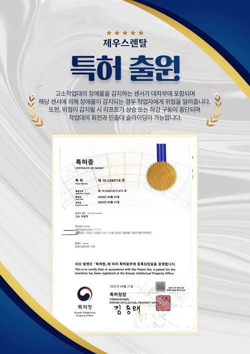 제우스렌탈, 고소작업대 기술 특허…”경쟁력 구축”
