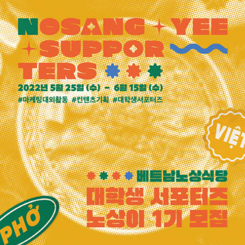 베트남노상식당, 공식 서포터즈 노상이 제 1기 모집