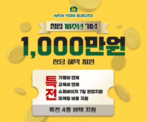 수제버거 프랜차이즈 뉴욕버거, 창립 10주년 맞아 창업 프로모션 진행
