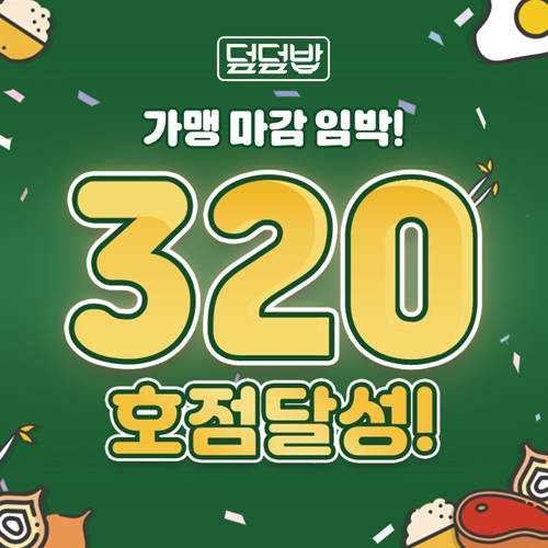 덮밥 전문 브랜드 ‘덮덮밥’, 320호점 달성