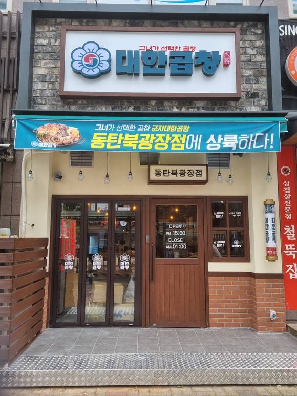 곱창 브랜드 대한곱창, 동탄북광장점 신규 오픈