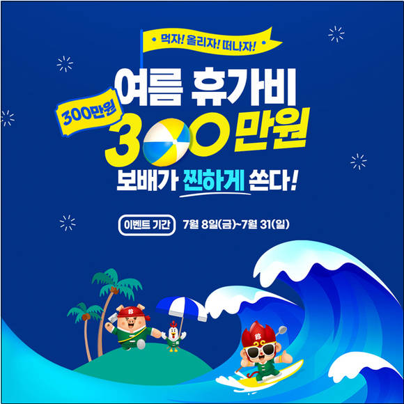 보배반점, ‘여름 휴가비 지원’ 이벤트 진행
