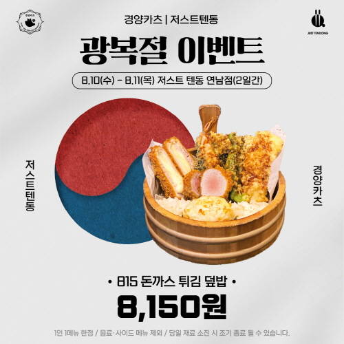 경양카츠X저스트텐동, 광복절 스페셜 메뉴 이벤트 진행