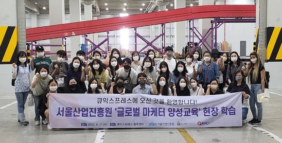 서울산업진흥원 글로벌 마케터 양성교육 큐익스프레스 현장 학습