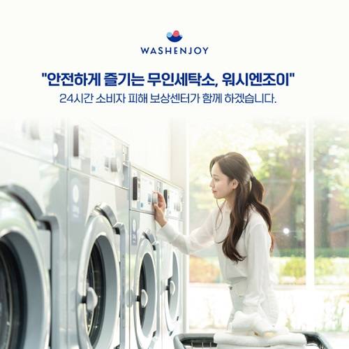  무인 세탁소 워시엔조이, 안심서비스 제공 위해  ‘소비자피해보상센터’ 운영