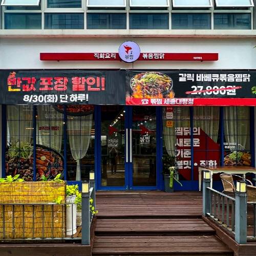 직화찜닭 전문점 볶찜, 세종시 첫 매장 ‘세종대평점’ 열어