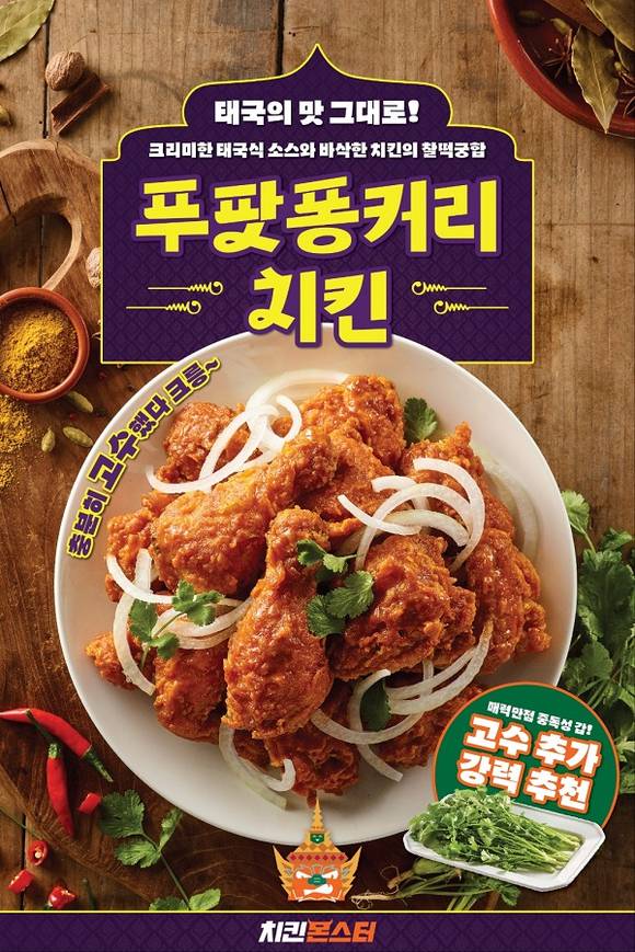 치킨몬스터, 태국의 맛 담은 신메뉴 ‘푸팟퐁커리 치킨’ 출시
