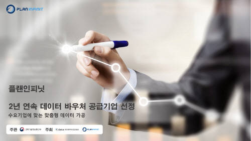 플랜인피닛, 데이터 바우처 공급기업 2년 연속 선정
