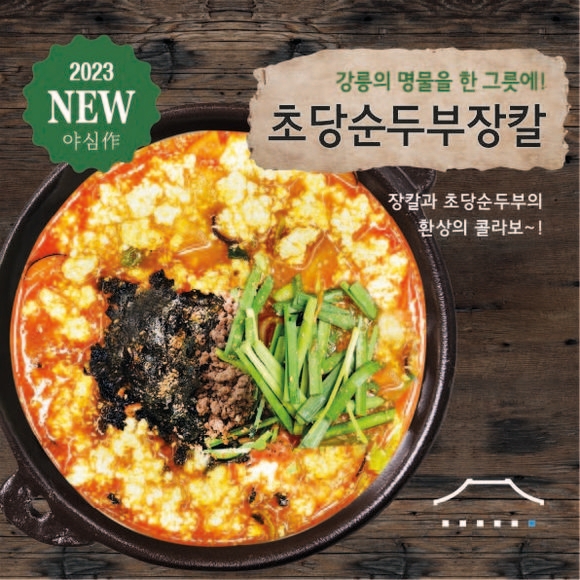 강릉장칼, 지역사회 상생 콜라보 ‘초당순두부장칼’ 신메뉴 출시