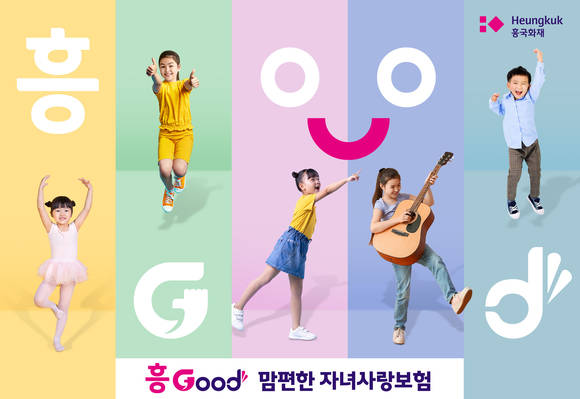 흥국화재, ‘맘편한 자녀사랑보험’…보험료 인하 등으로 판매 증가 중
