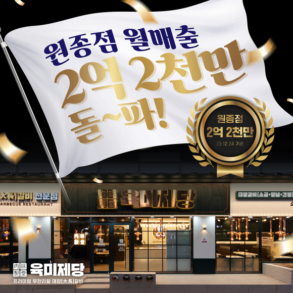무한리필 고기집 육미제당, 부천원종점 월매출 2억2000만원 돌파