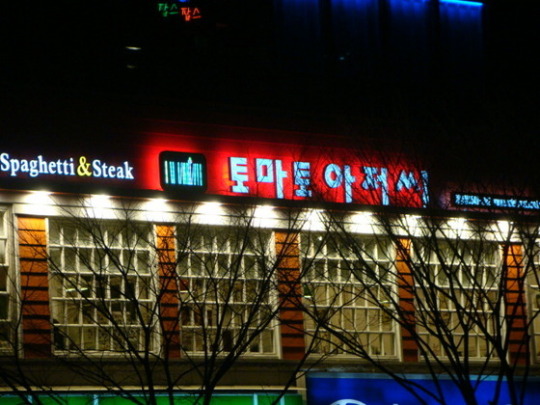 토종 패밀리레스토랑 ‘토마토아저씨’, 창업시장 돌풍 예고…한 달새 6개 체인점 확보