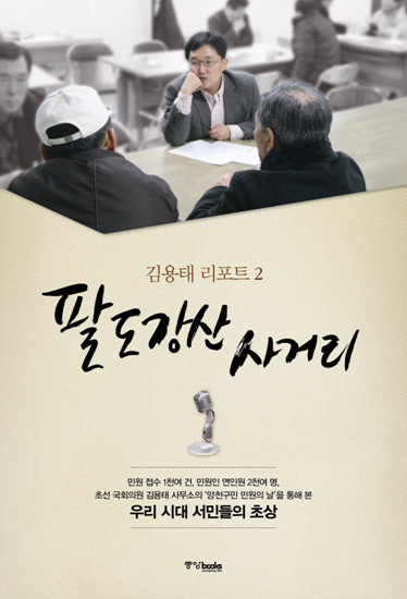[동정]김용태 의원, 오는 14일 ‘팔도강산사거리’ 출판기념회 개최