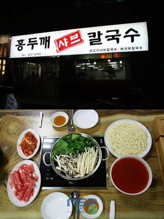 [먹어보니]매콤 깔끔한 육수 자랑 ‘홍두께 샤브 칼국수’