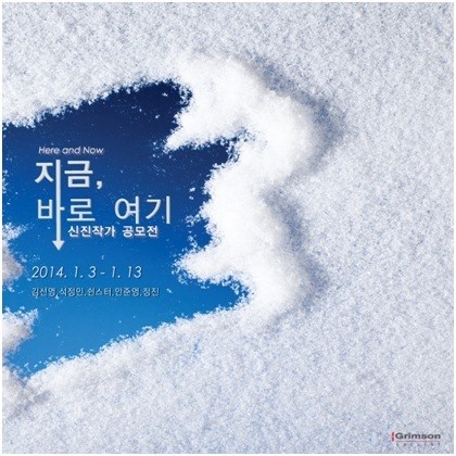 갤러리그림손 2014 신진작가공모전 “지금, 바로 여기” 개최