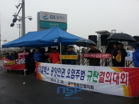 ‘GS칼텍스 제품 불매운동 선포식 여수공장 앞 광양,하동,남해 주민·환경단체 참여