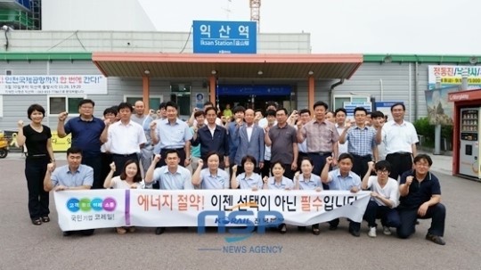 에관공·코레일 전북본부, 익산역서 전기절약 캠페인 ‘큰 호응’