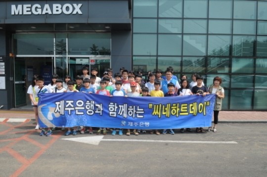 [업계동정]제주은행, 청소년들과 함께 씨네하트데이 시행
