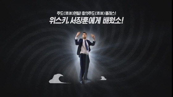 하이트진로 서장훈 위스키 더 클래스 광고, 조회수 100만 돌파
