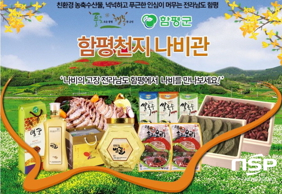 함평군, 농·특산물 전자상거래 3개월만에 ‘대박’