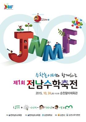 전남교육청, ‘제1회 수학축전’ 개최