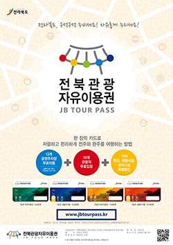 전북도, 전주·완주 전북관광자유이용권 시범운영