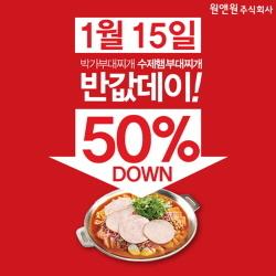 박가부대찌개, 15일 단 하루 ‘수제햄부대찌개’ 반값 할인
