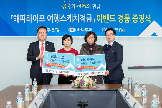 광주은행, 해피라이프 여행스케치적금 이벤트 당첨자 발표