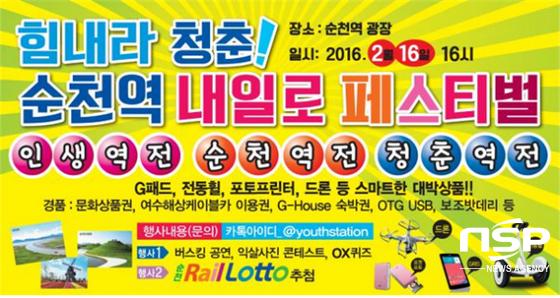 코레일 전남본부, ‘순천역 내일로 페스티벌’ 개최