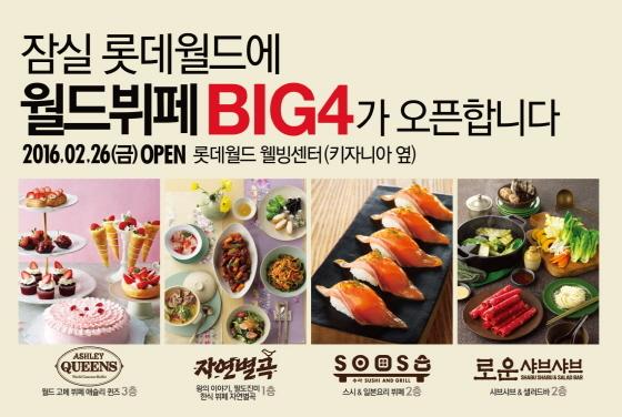 이랜드 외식브랜드, 롯데월드 웰빙센터 동시 입점