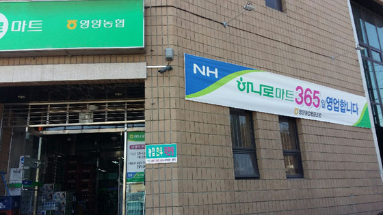 영양군 영양농협, 하나로 마트 365일 영업