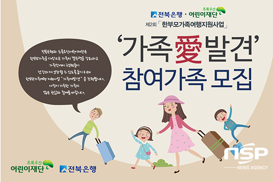 전북은행, 한부모가정 가족여행 지원…최대 80만원