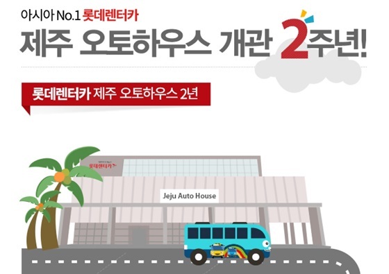 롯데렌탈, 롯데렌터카 제주 최대 80% 할인