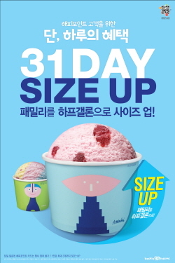 배스킨라빈스, 31일 단 하루 31DAY…아이스크림 사이즈업