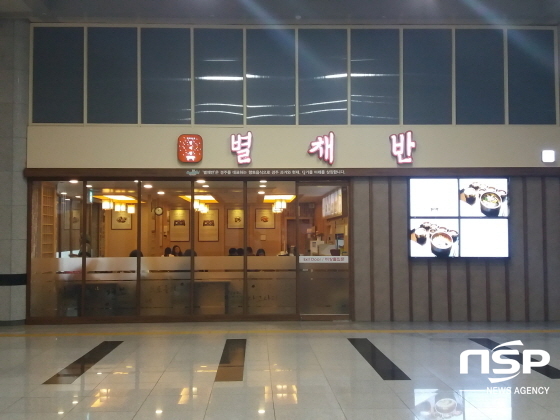 경주시, 대표 향토음식 ‘별채반’ 운영식당 공개 모집