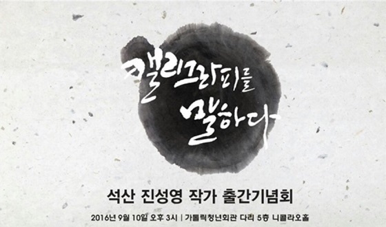 진성영, ‘캘리그라피를 말하다’ 출판기념회 개최